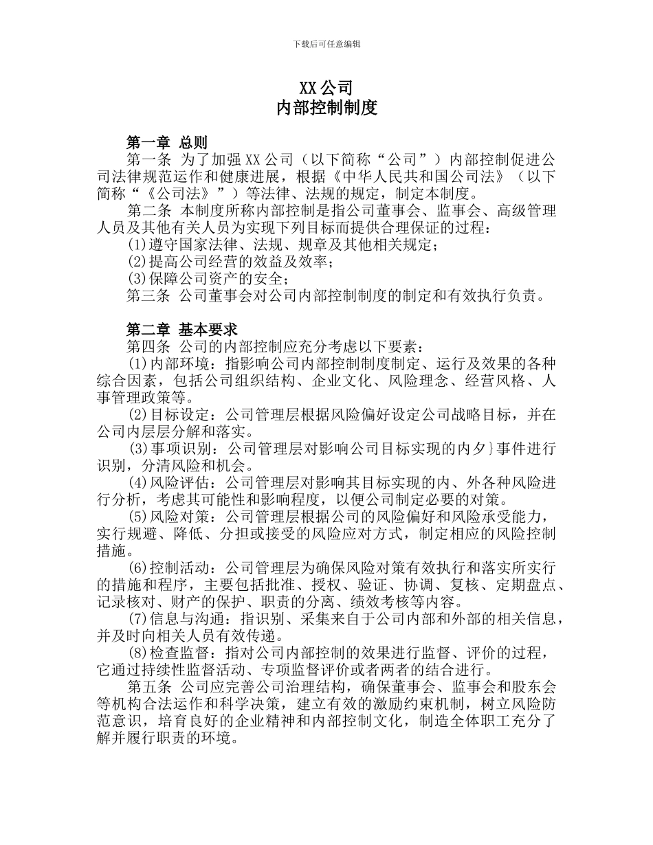 XX公司《内部控制制度》_第1页