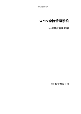 XX公司WMS仓储物流解决方案