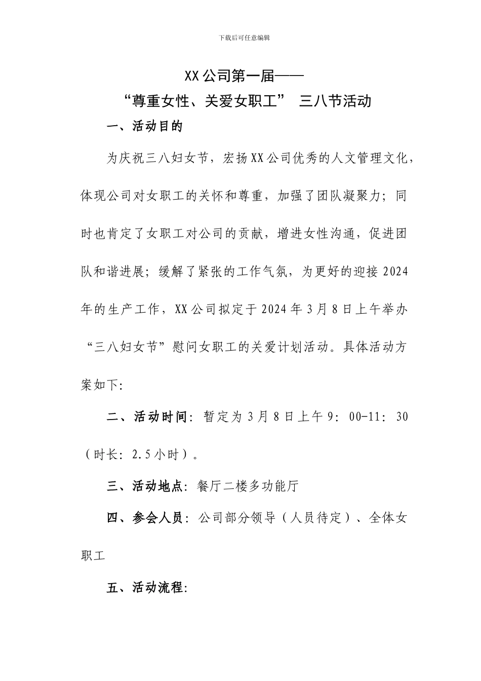 XX公司三八节活动方案2024-2-23_第1页