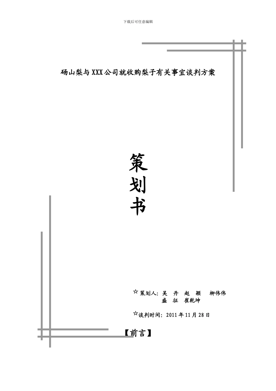 xx公司与外商就收购砀山梨有关事宜谈判方案_第1页