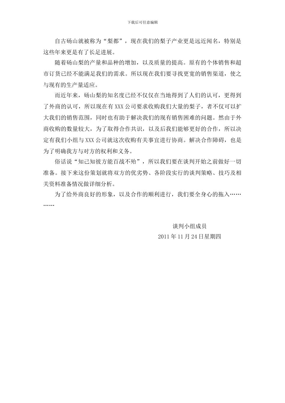 xx公司与外商就收购砀山梨有关事宜谈判方案_第2页