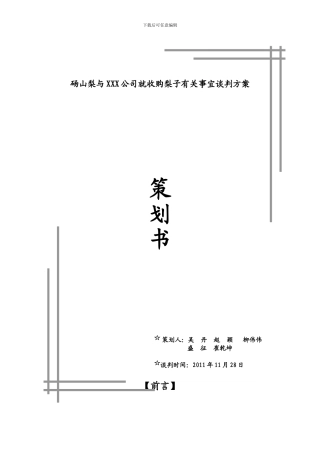 xx公司与外商就收购砀山梨有关事宜谈判方案