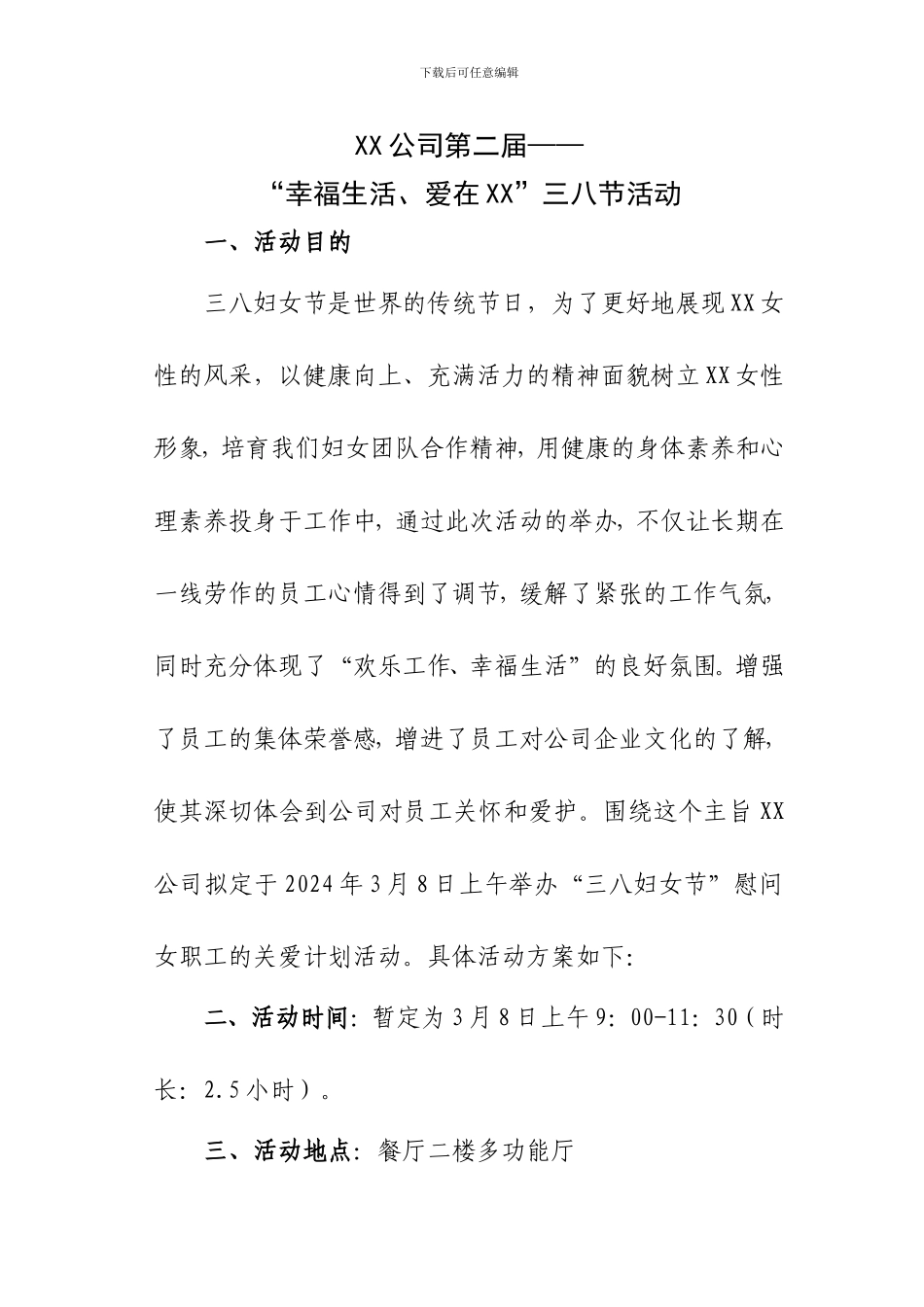XX公司三八节活动方案_第1页