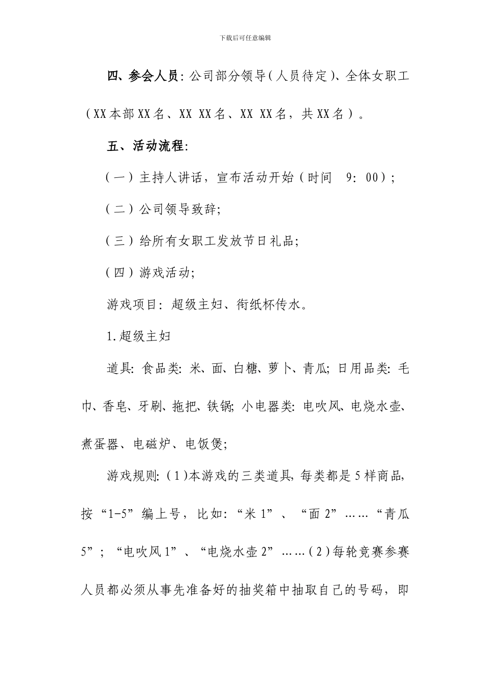 XX公司三八节活动方案_第2页