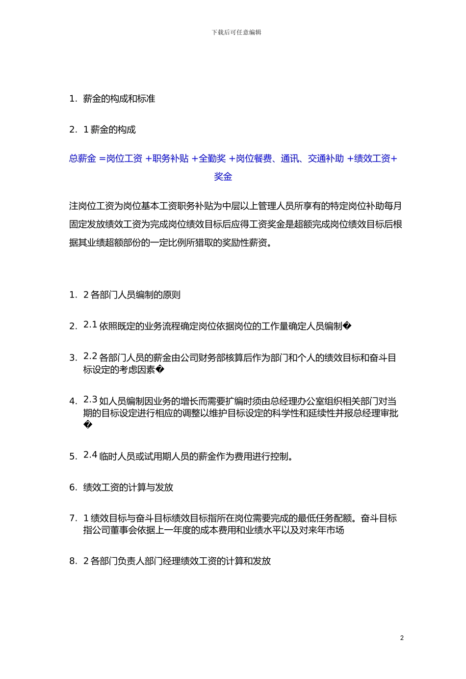 XX公司业务部门的绩效考核与薪酬分配方案初稿_第2页