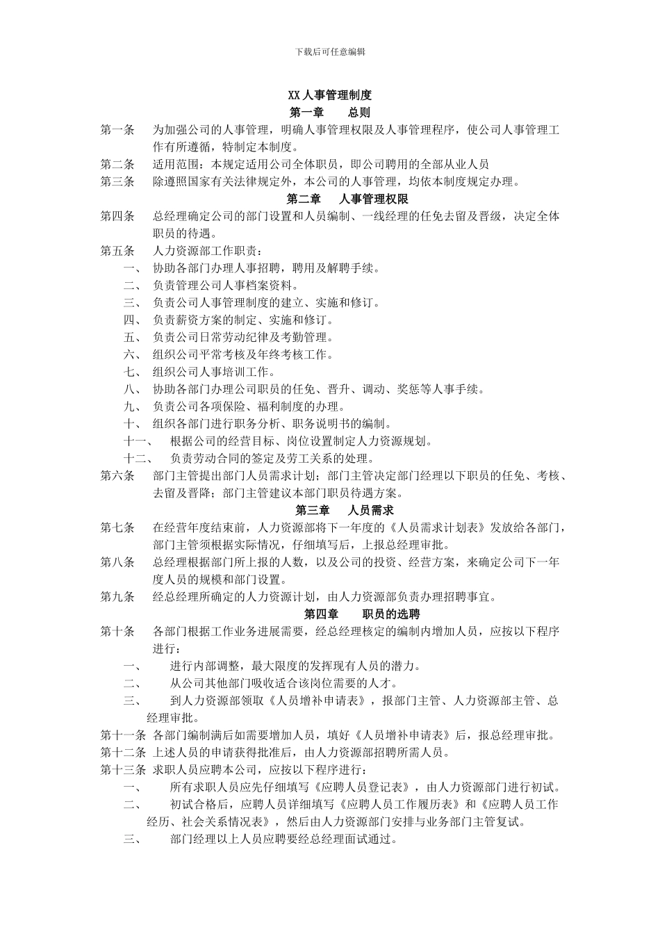 XX公司人事规章制度_第1页