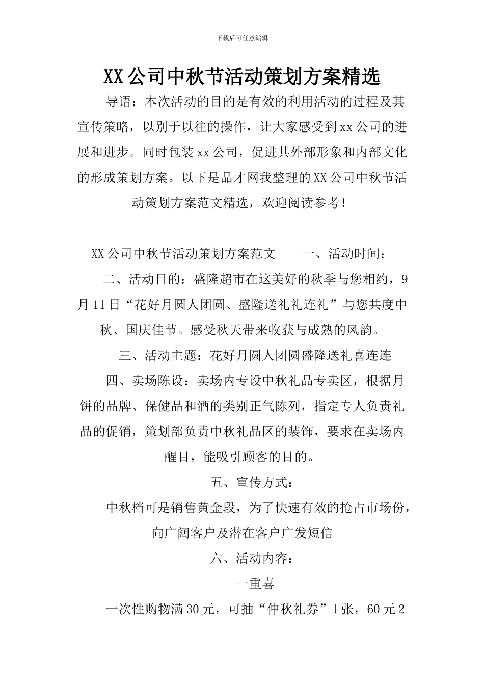XX公司中秋节活动策划方案精选_第1页