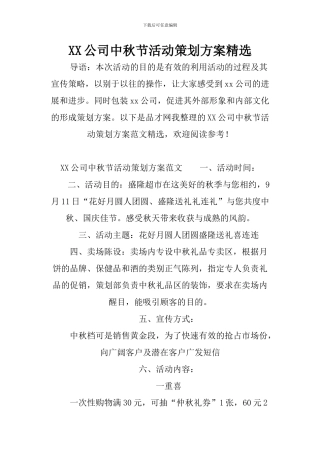 XX公司中秋节活动策划方案精选