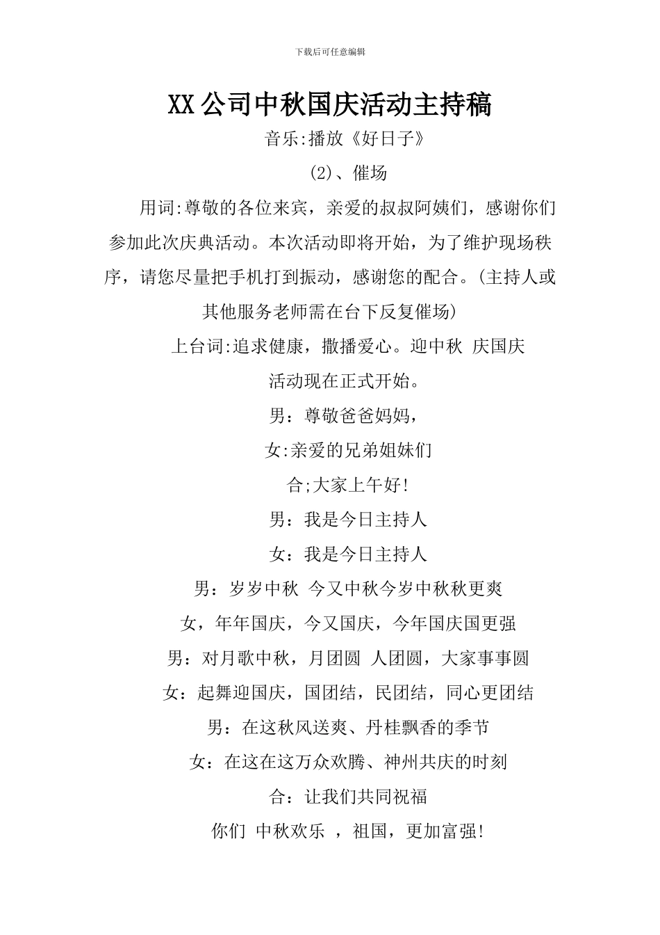 XX公司中秋国庆活动主持稿_第1页