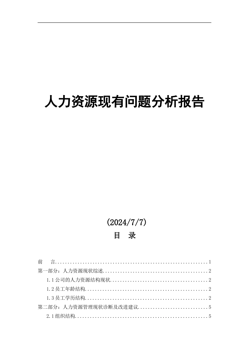 XX公司人力资源分析报告_第1页