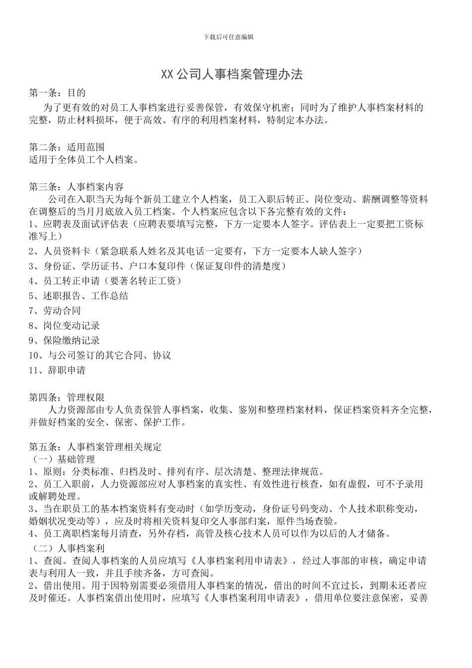 XX公司人事档案管理办法_第1页