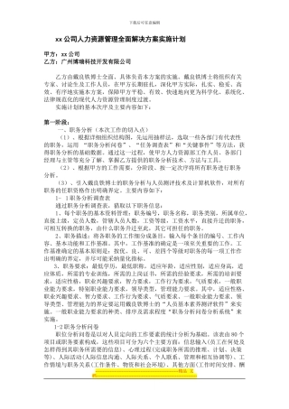 xx公司人力资源管理全面解决方案实施计划