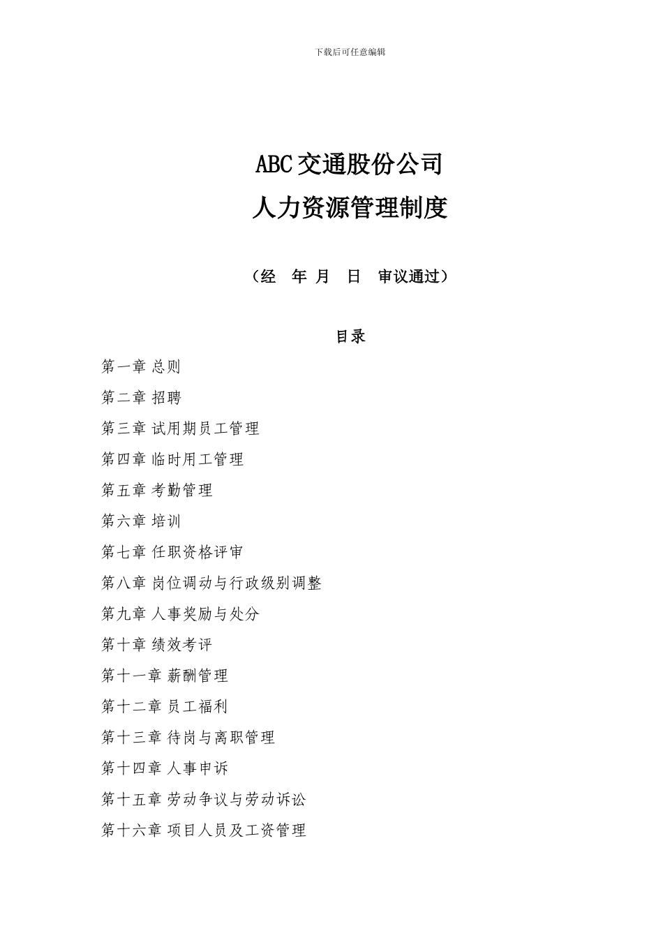 XX公司人力资源管理制度汇编_第1页