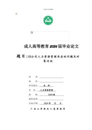 XX公司人力资源管理存在的问题及对策研究
