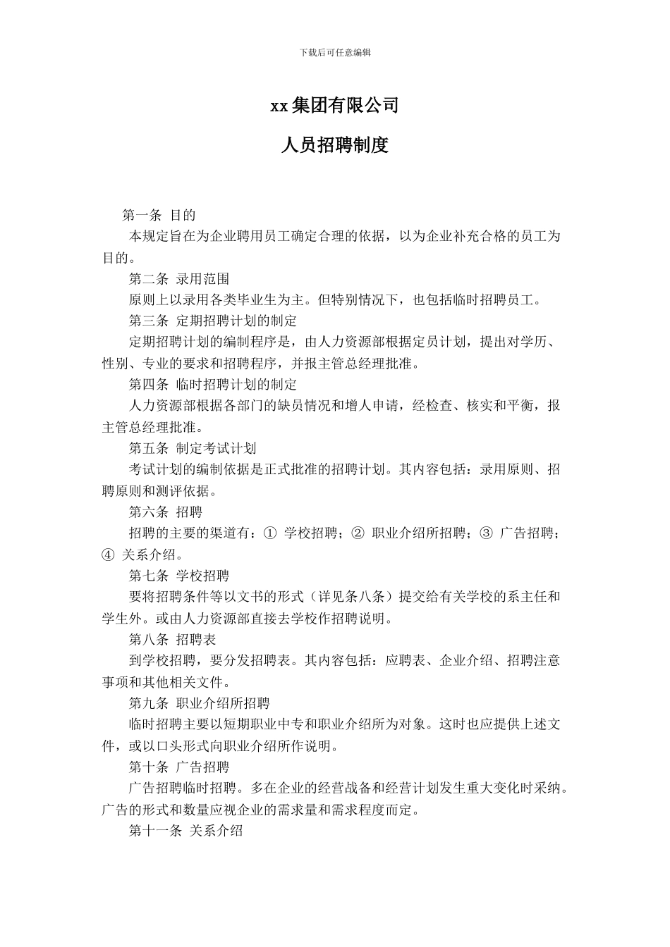XX公司人员招聘制度_第1页
