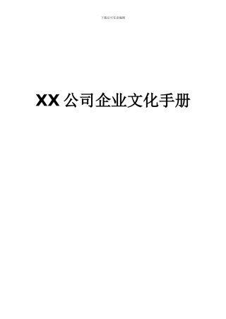 XX公司企业文化手册