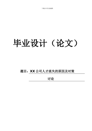 XX公司人才流失的原因及对策研究底稿1