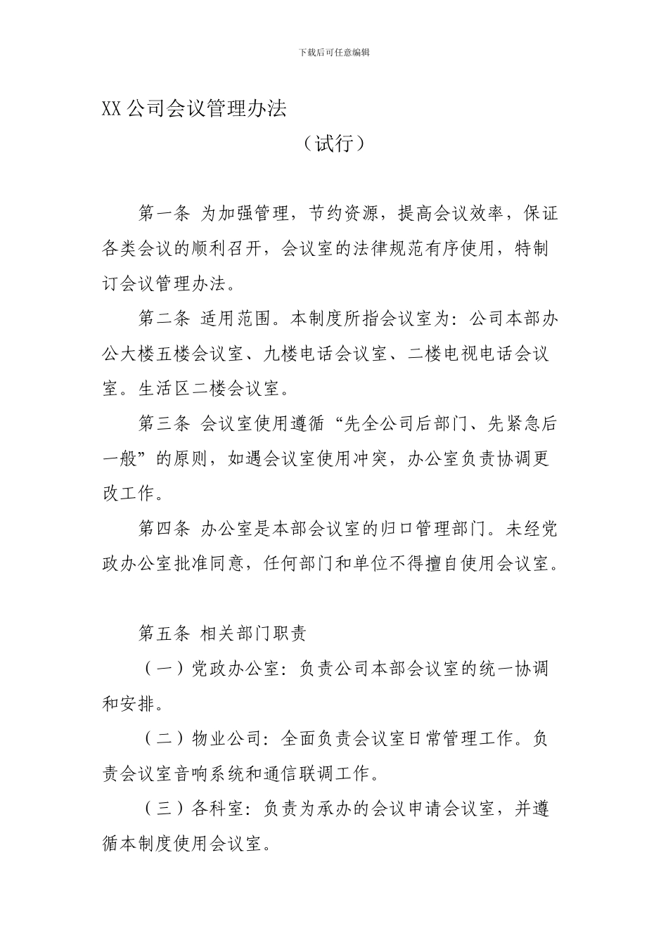 xx公司会议管理制度_第1页