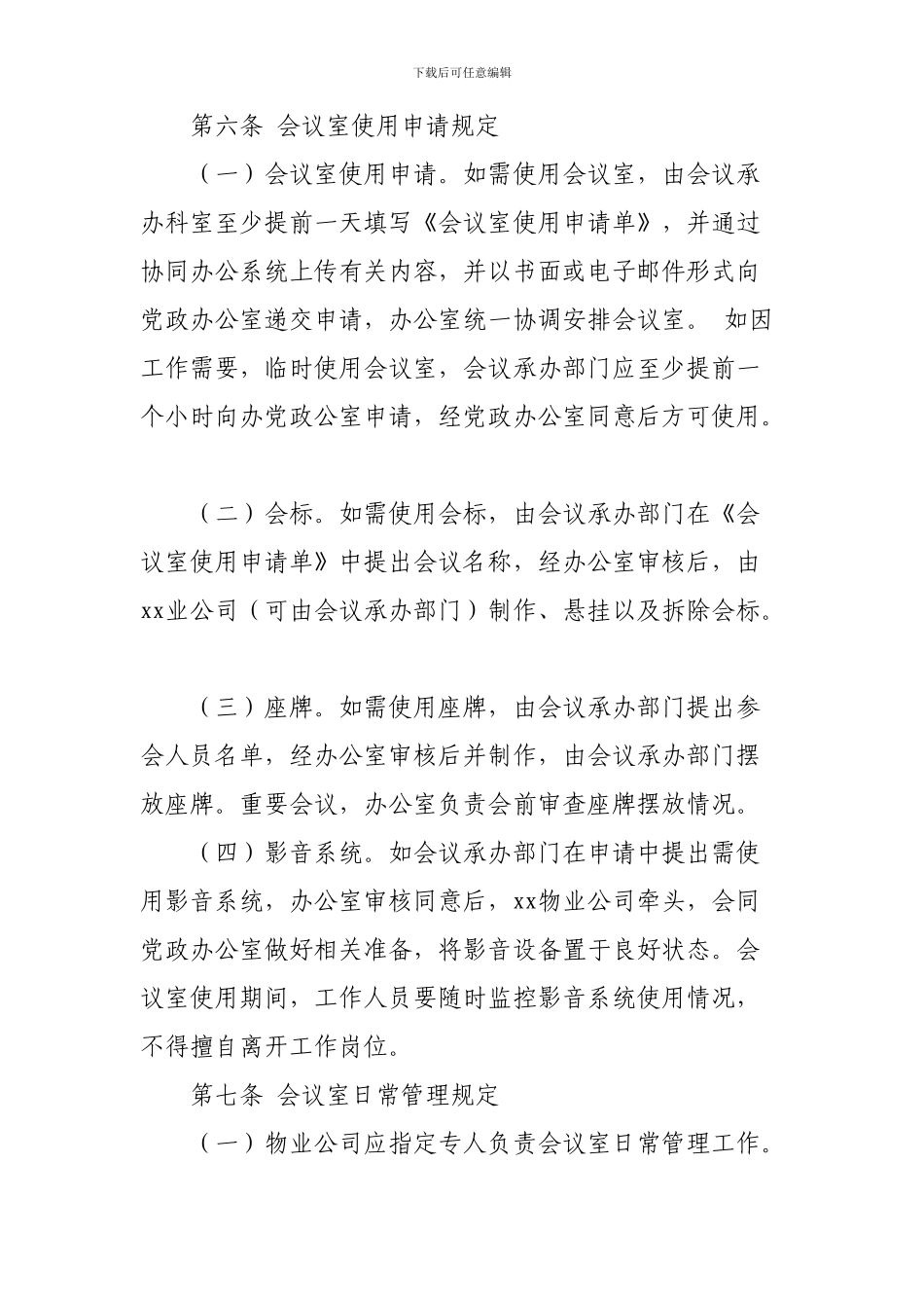 xx公司会议管理制度_第2页