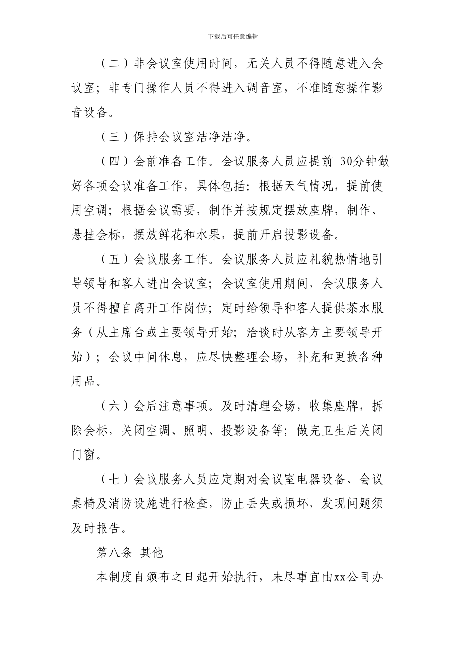 xx公司会议管理制度_第3页