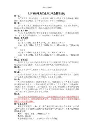 XX公司住房公积金管理规定