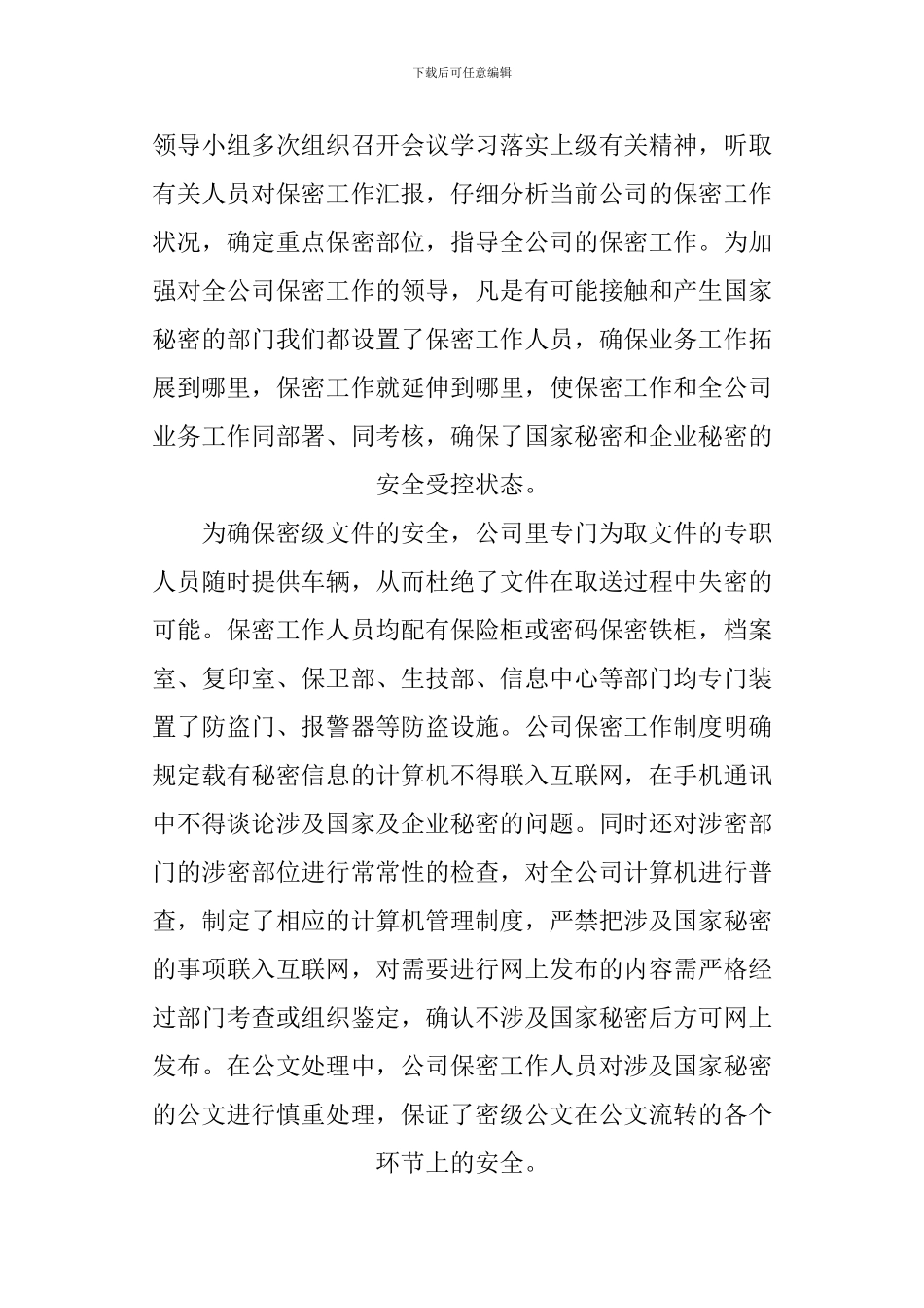 XX公司保密工作总结3篇_第2页