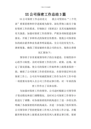 XX公司保密工作总结3篇