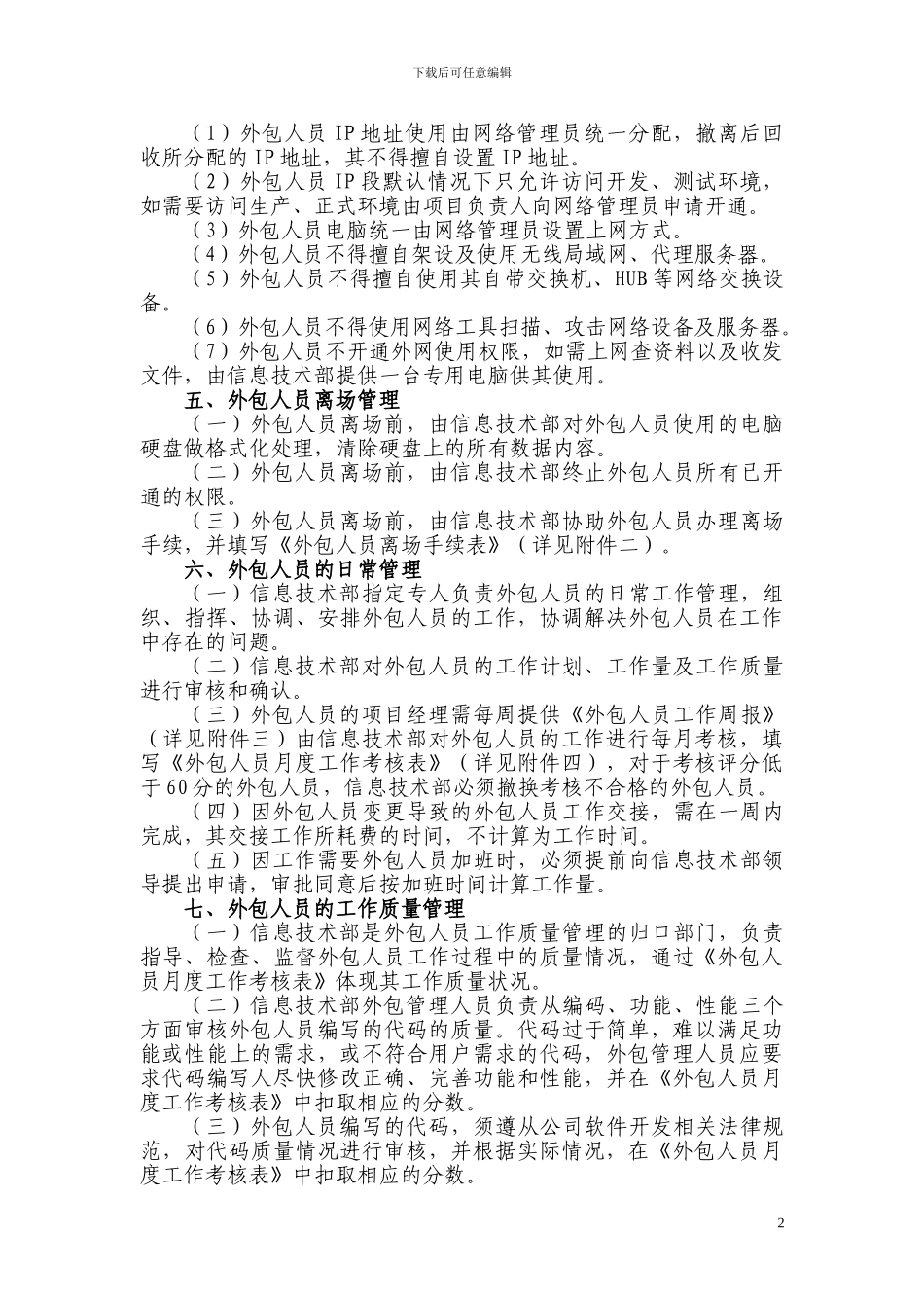 XX公司信息系统外包人员管理办法_第2页