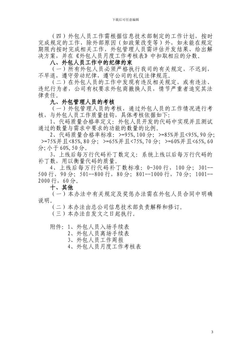 XX公司信息系统外包人员管理办法_第3页