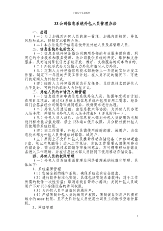 XX公司信息系统外包人员管理办法