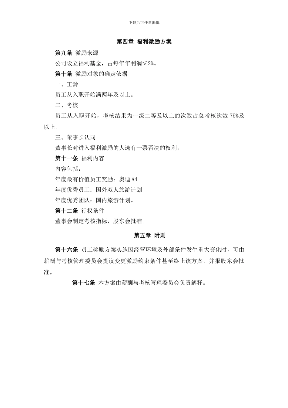 XX公司全体员工奖励激励机制方案_第3页