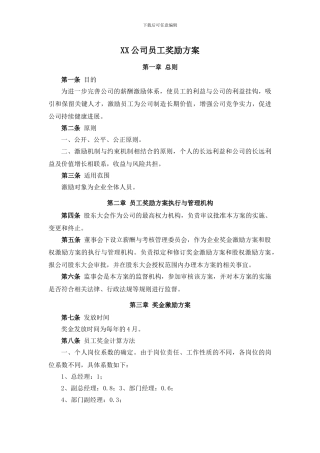 XX公司全体员工奖励激励机制方案