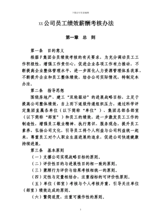 XX公司关于印发《员工绩效薪酬考核办法》的通知