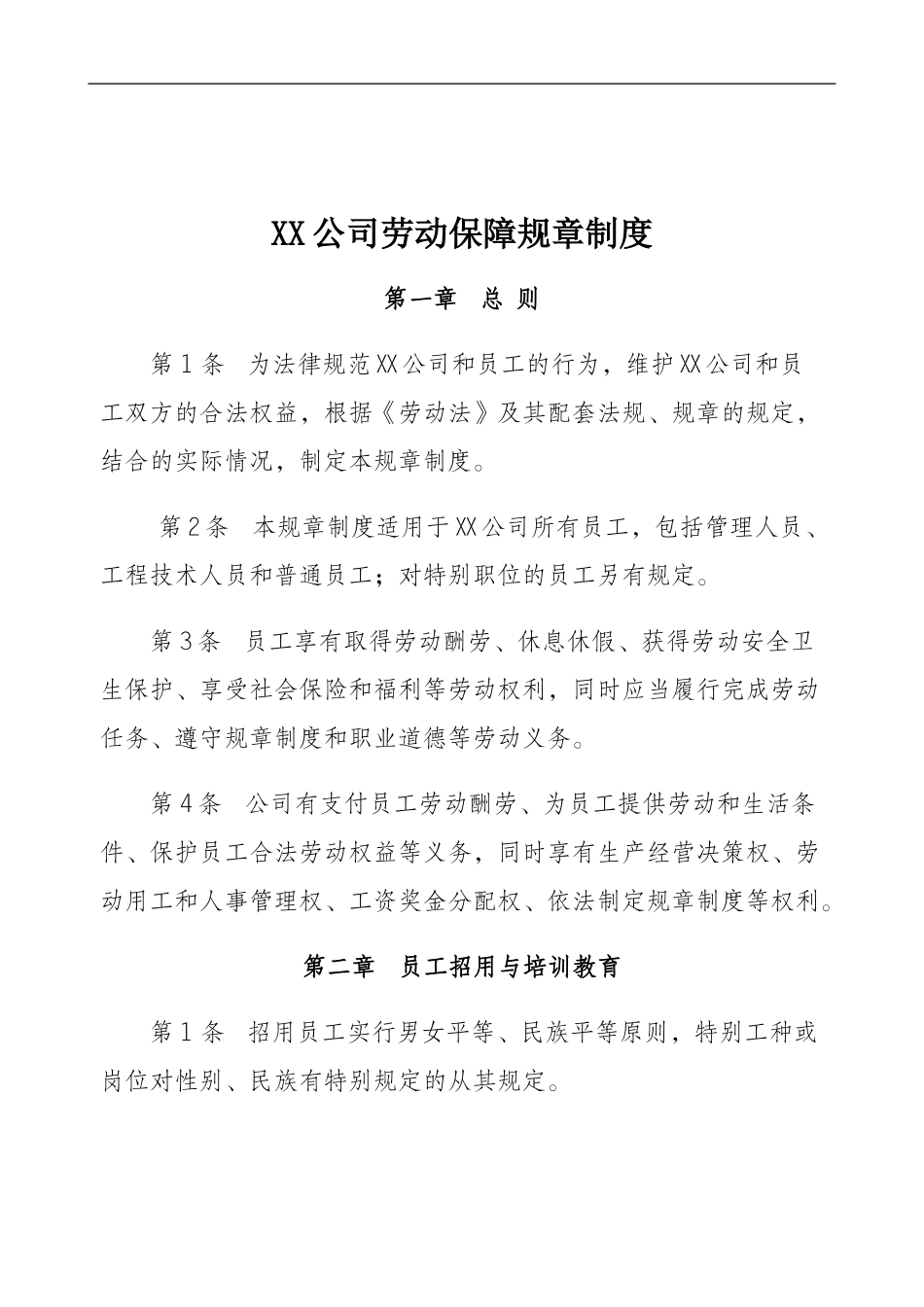 XX公司内部单位劳动保障规章制度_第1页