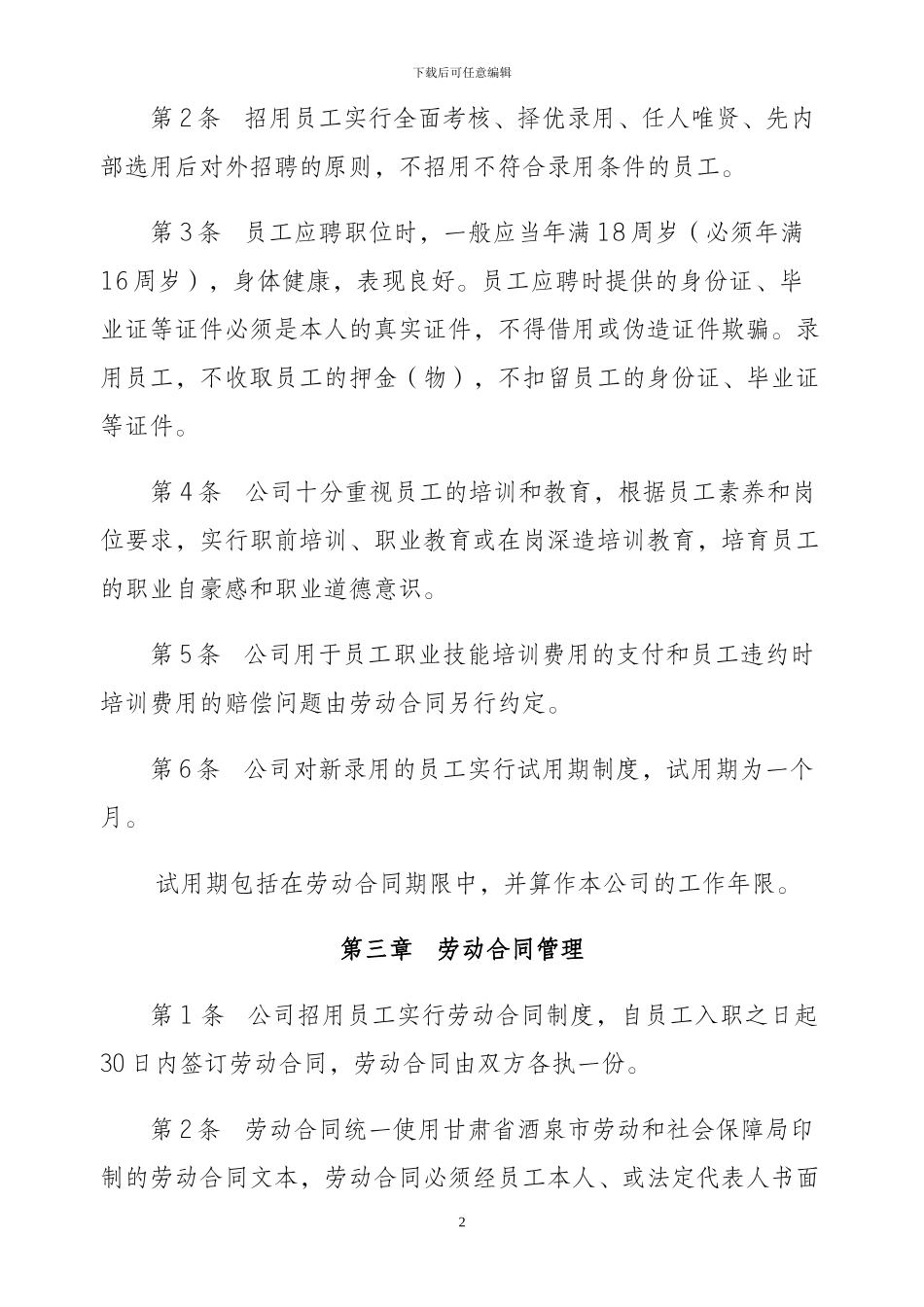 XX公司内部单位劳动保障规章制度_第2页