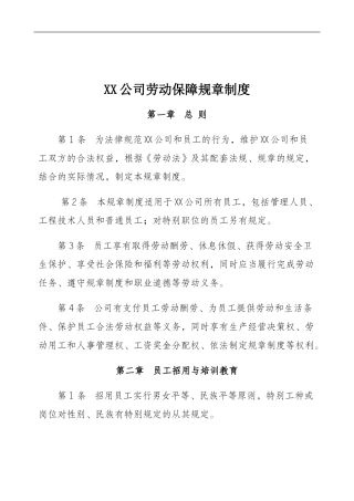 XX公司内部单位劳动保障规章制度