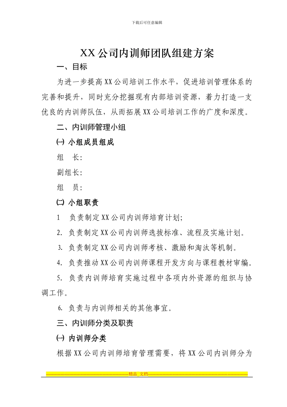 XX公司内训师团队组建方案_第1页