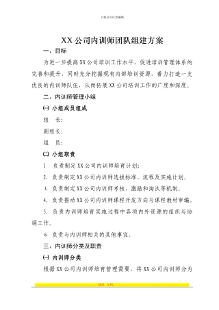 XX公司内训师团队组建方案