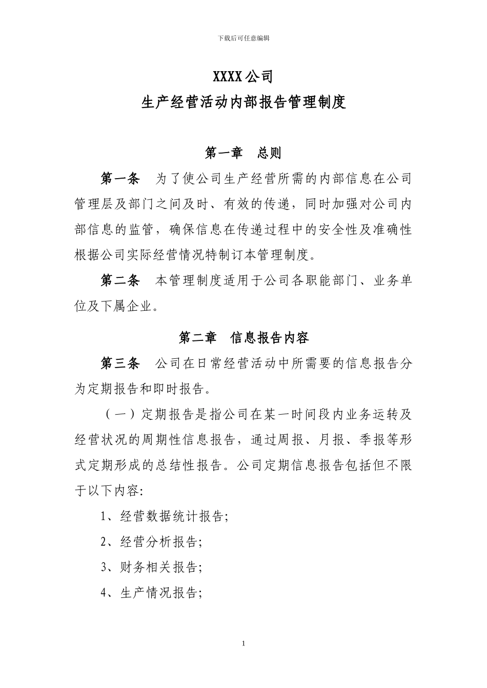 XX公司内部报告管理制度_第1页