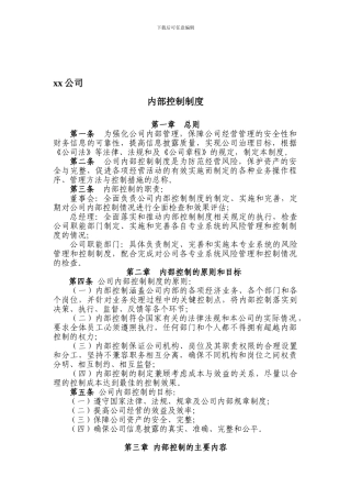 xx公司内部控制制度