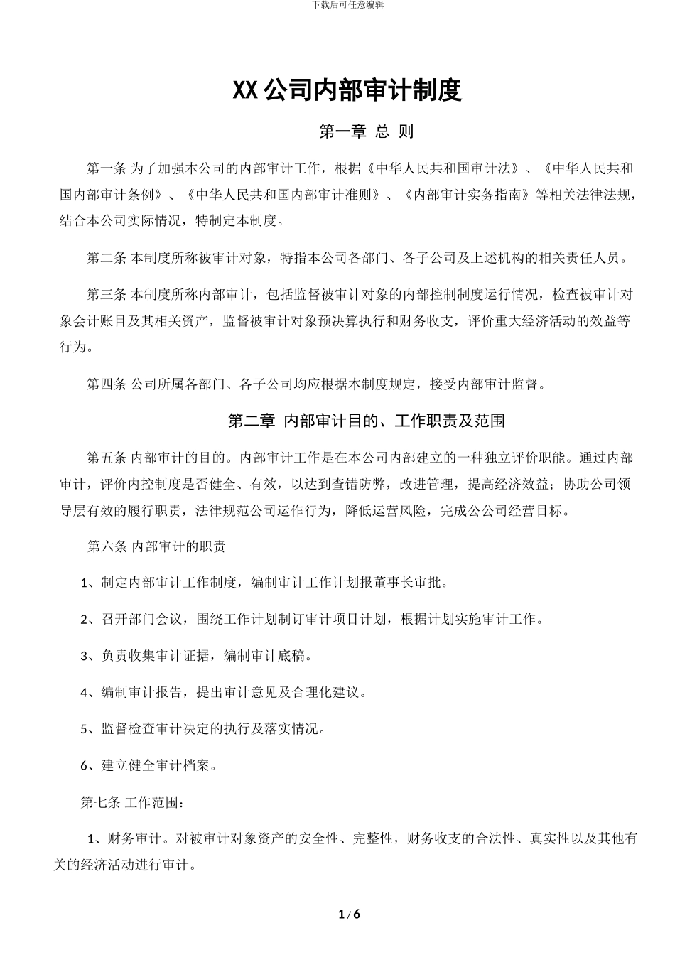 XX公司内部审计制度及审计流程图_第1页