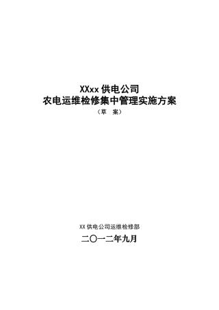 xx公司农电运维检修集中管理方案