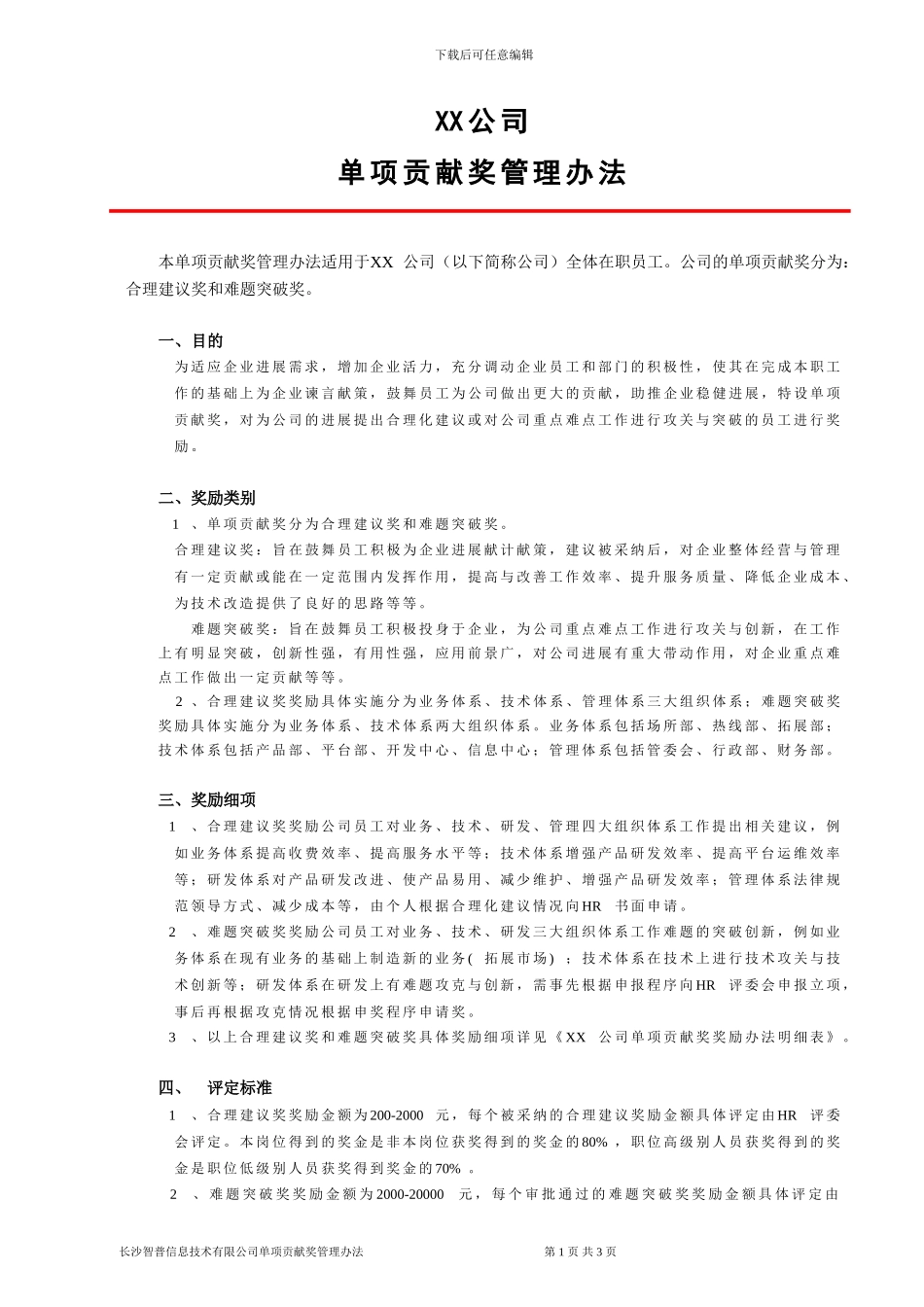 XX公司单项贡献奖管理办法_第1页