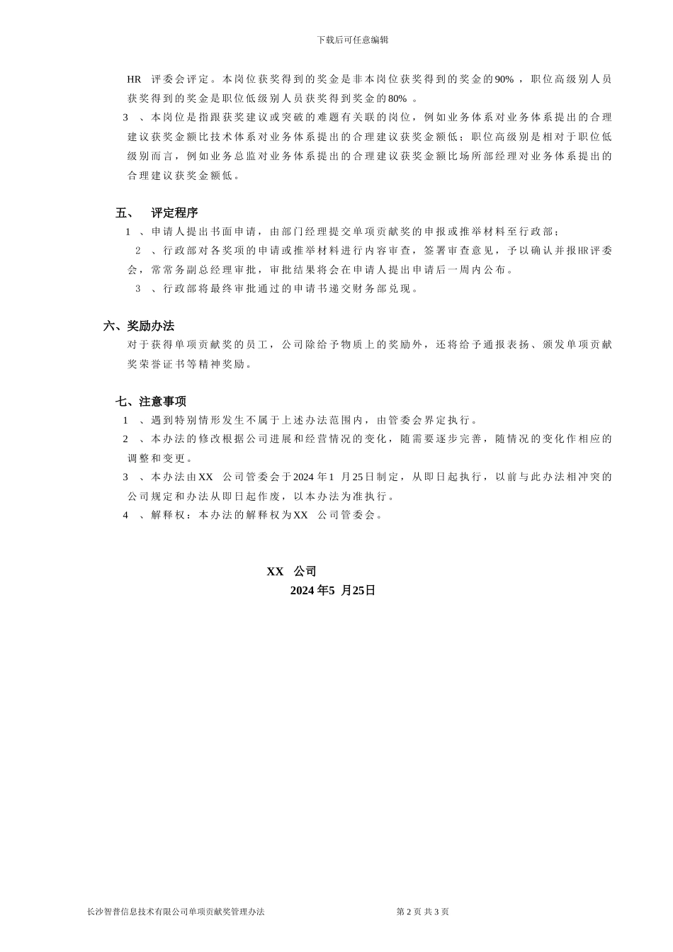 XX公司单项贡献奖管理办法_第2页