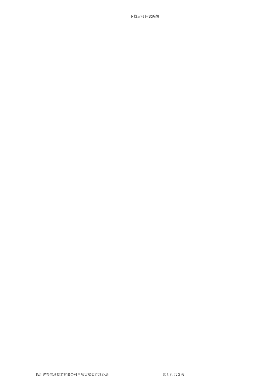 XX公司单项贡献奖管理办法_第3页