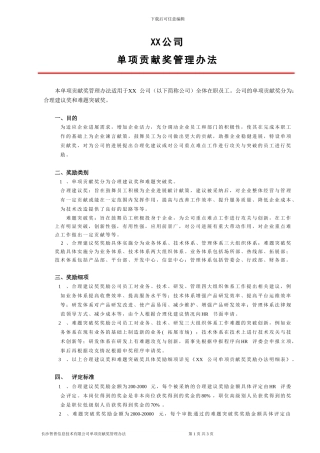 XX公司单项贡献奖管理办法