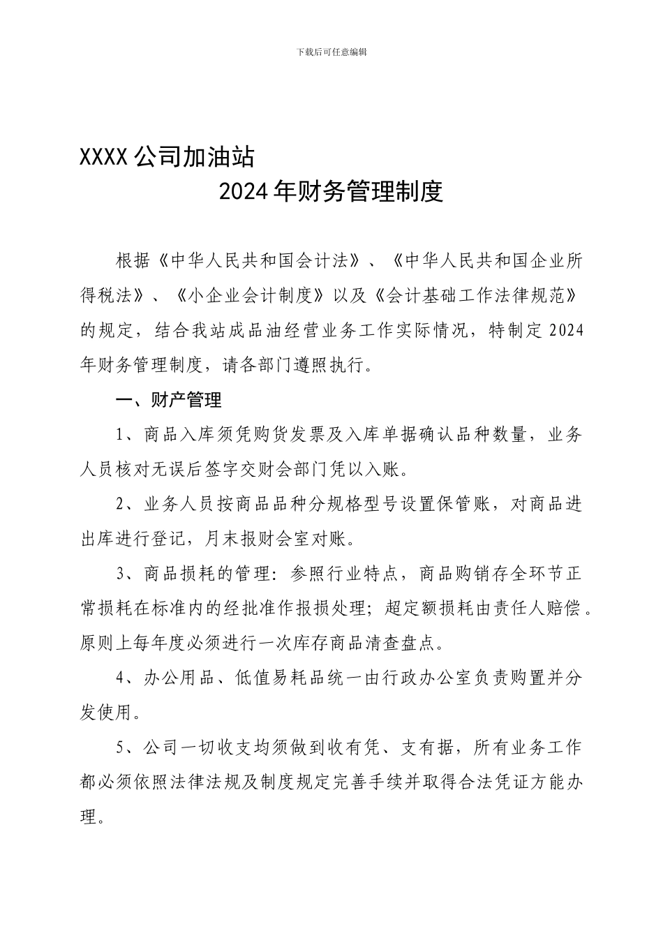 xx公司加油站2024年财务管理制度_第1页