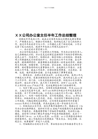XX公司办公室主任半年工作总结整理
