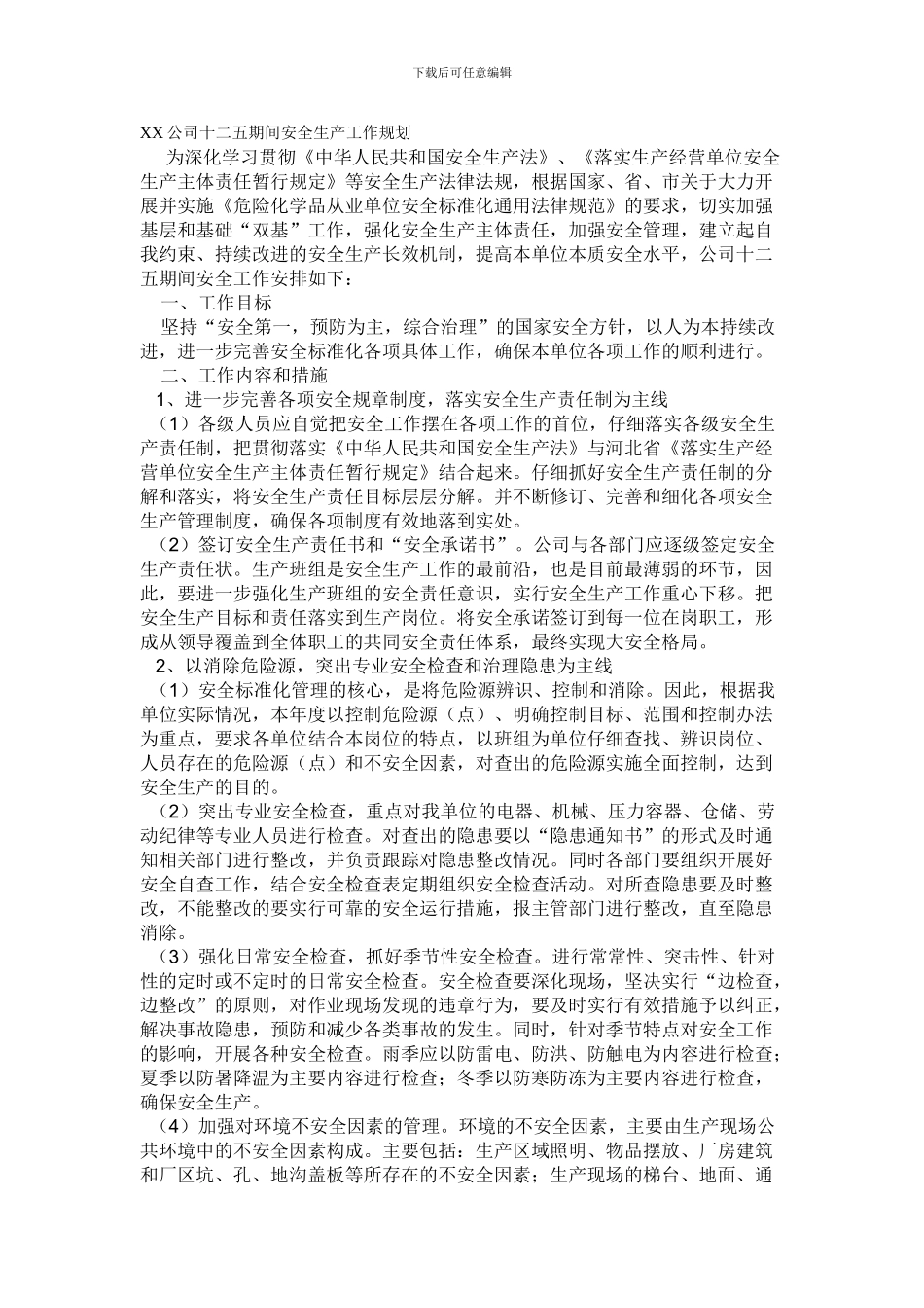 XX公司十二五期间安全生产工作规划_第1页
