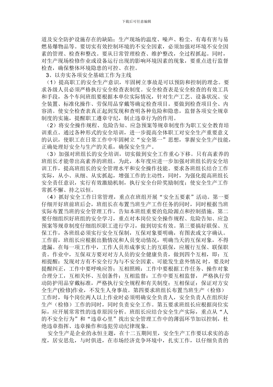 XX公司十二五期间安全生产工作规划_第2页